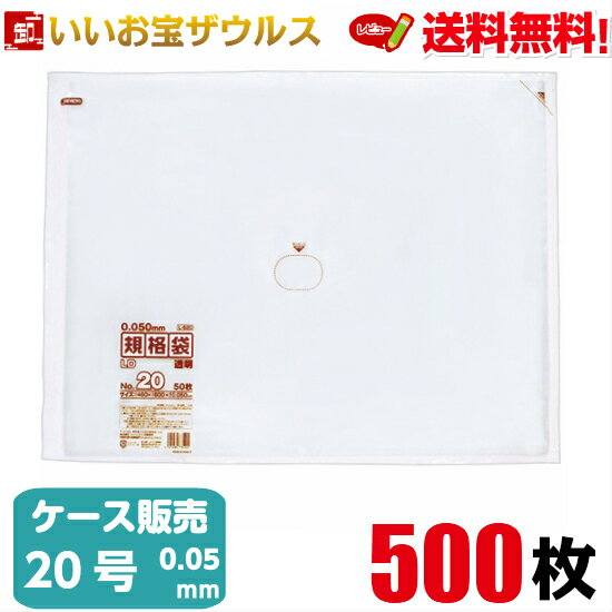 規格袋　20号　透明【0.050mm厚】500枚(50枚×5冊×2箱)LD規格袋厚口タイプ 【LLDPE】［ケース販売］送料無料(一部地域除く)ジャパックス L520