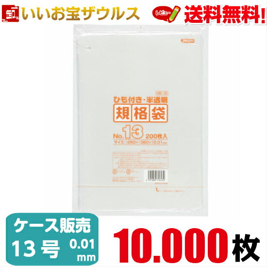 規格袋　13号　半透明【0.010mm厚】10.000枚(200枚×10冊×5箱)HD規格袋 ひも付きタイプ【HDPE】［ケース販売］送料無料(一部地域除く)ジャパックス HK13