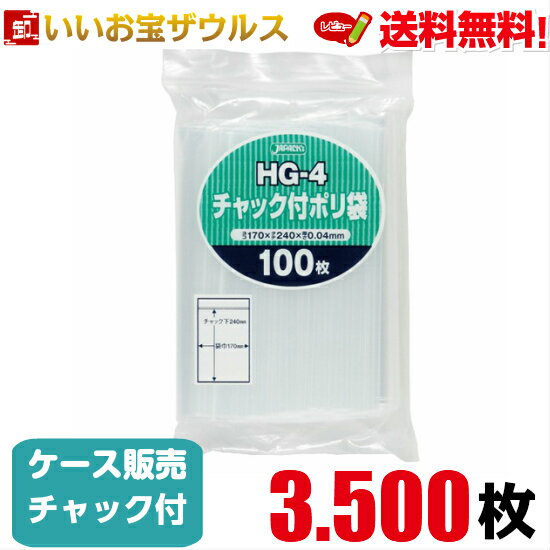 チャック付きポリ袋　透明【0.040mm厚】3.500枚(100枚×35冊)無地タイプ 【LDPE】［ケース販売］送料無..