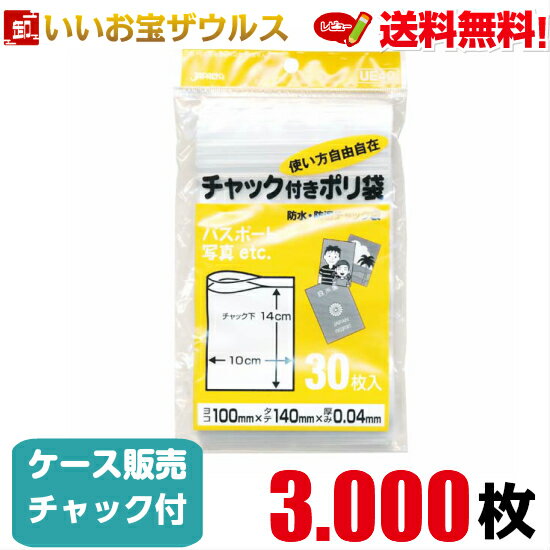 チャック付きポリ袋　透明【0.040mm厚】3.000枚(30枚×10冊×10袋)家庭用チャック付きポリ袋 【LDPE】［ケース販売］送料無料(一部地域除く)ジャパックス UE40