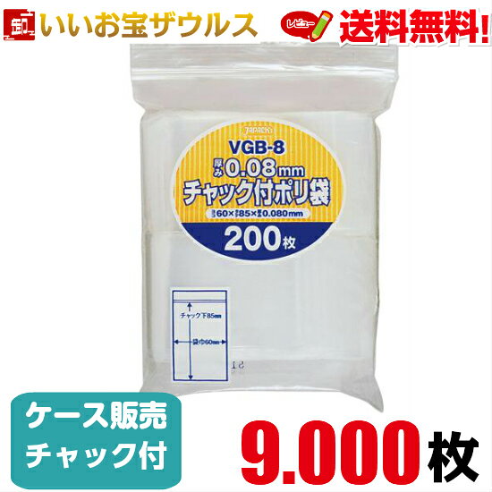 チャック付きポリ袋　透明【0.080mm厚】9.000枚(200枚×45冊)無地厚口タイプ 【LDPE】［ケース販売］送料無料(一部地域除く)ジャパックス VGB-8