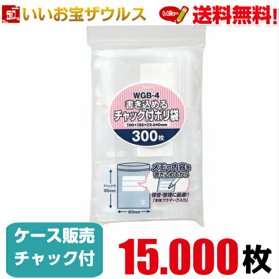 チャック付きポリ袋　透明【0.040mm厚】15.000枚(300枚×50冊)書き込めるタイプ 【LDPE】［ケース販売］送料無料(一部地域除く)ジャパックス WGB-4