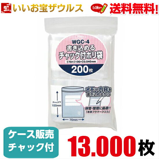 チャック付きポリ袋　透明【0.040mm厚】13.000枚(200枚×65冊)書き込めるタイプ 【LDPE】［ケース販売］..
