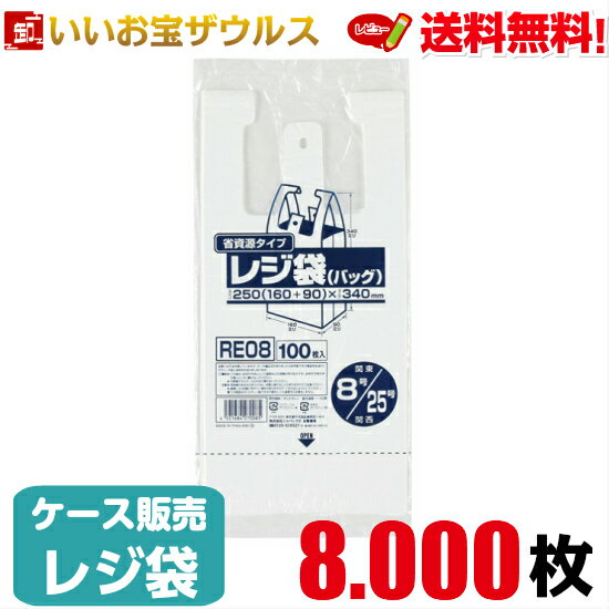 レジ袋　乳白【0.011mm厚】8.000枚(100枚×20冊×4箱)レジ袋 省資源タイプ 【HDPE】［ケース販売］送料無料(一部地域除く)ジャパックス RE08