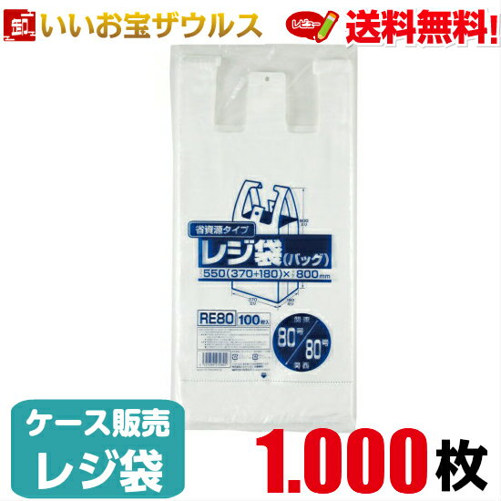 レジ袋　乳白【0.020mm厚】1.000枚(100枚×5冊×2箱)レジ袋 省資源タイプ 【HDPE】［ケース販売］送料無料(一部地域除く)ジャパックス RE80