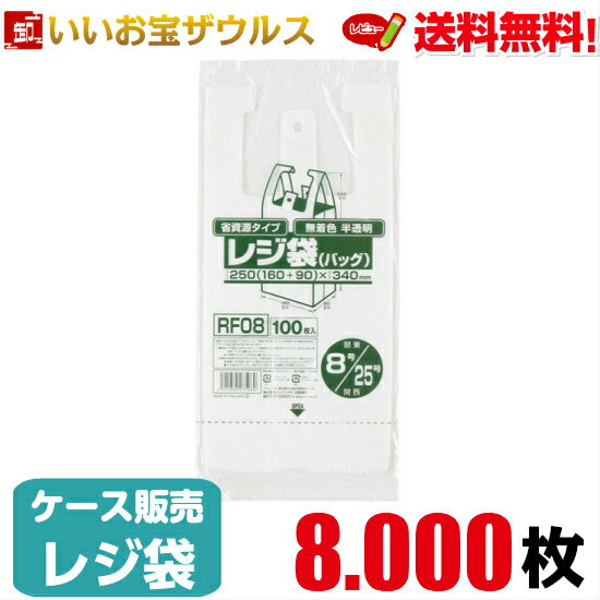 レジ袋　無着色　半透明【0.011mm厚】8.000枚(100枚×20冊×4箱)レジ袋 省資源タイプ 【HDPE】［ケース販売］送料無料(一部地域除く)ジャパックス RF08