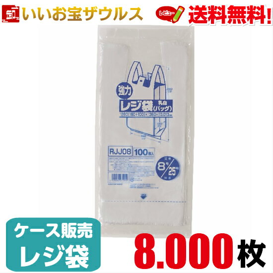 レジ袋　乳白【0.013mm厚】8.000枚(100枚×20冊×4箱)強力レジ袋レギュラータイプ 【HDPE】［ケース販売］送料無料(一部地域除く)ジャパックス RJJ08
