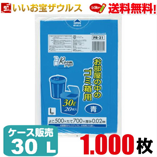 ゴミ袋　30L　青1.000枚(20枚×50冊)ルームプロジェクト 室内用L［ケース販売］送料無料(一部地域除く)ジャパックス PR31