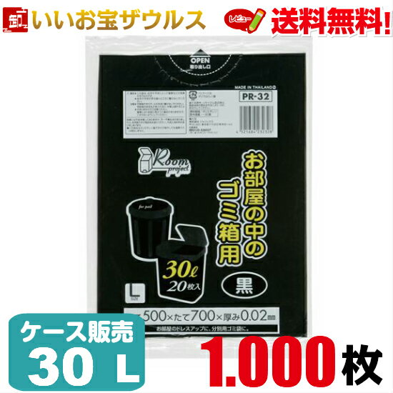 ゴミ袋　30L　黒1.000枚(20枚×50冊)ルームプロジェクト 室内用L［ケース販売］送料無料(一部地域除く)ジャパックス PR32