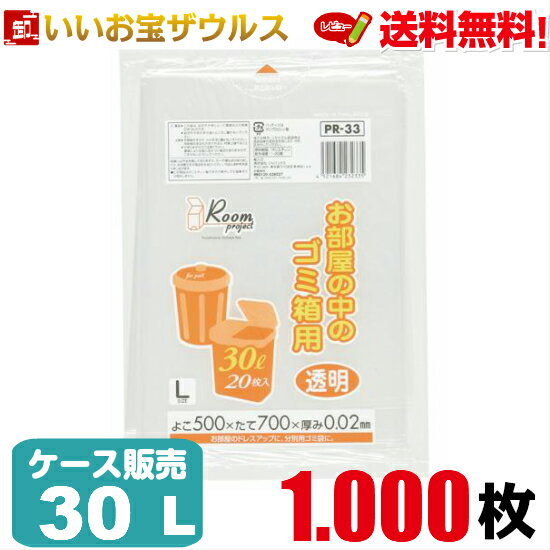 ゴミ袋　30L　透明1.000枚(20枚×50冊)ルームプロジェクト 室内用L［ケース販売］送料無料(一部地域除く)ジャパックス PR33