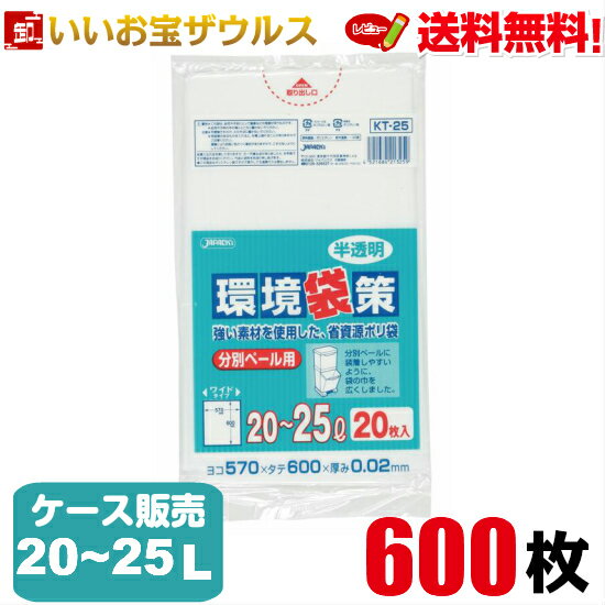 省資源ポリ袋　20L〜25L　半透明【0.020mm厚】600枚(20枚×30冊)環境袋策 分別ペールタイプ【HDPE】［ケース販売］送料無料(一部地域除く)ジャパックス KT25