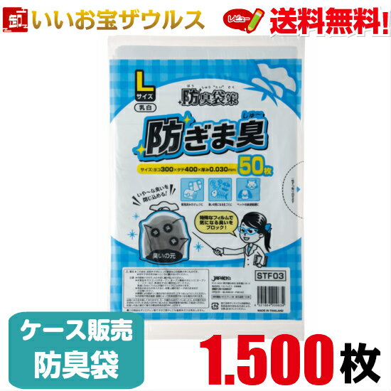 防臭袋　Lサイズ　乳白【0.030mm厚】1.500枚(50枚×30冊)防臭袋策　防ぎま臭［ケース販売］送料無料(一部地域除く)ジャパックス STF03