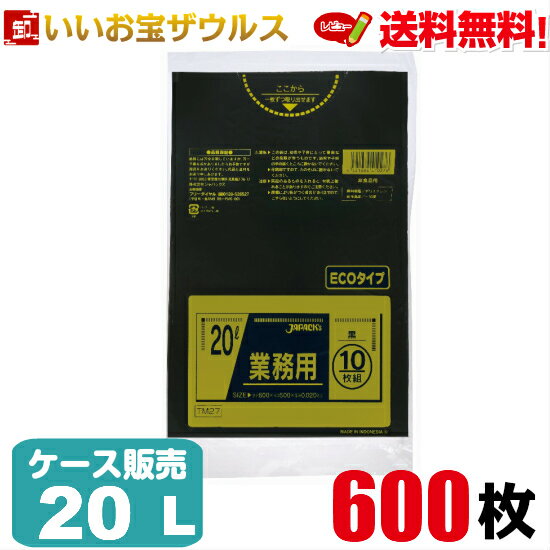 ゴミ袋　20L　黒【0.020mm厚】600枚(10枚×60冊)業務用スタンダードポリ袋　ECOタイプ［ケース販売］送料無料(一部地域除く)ジャパックス　TM27