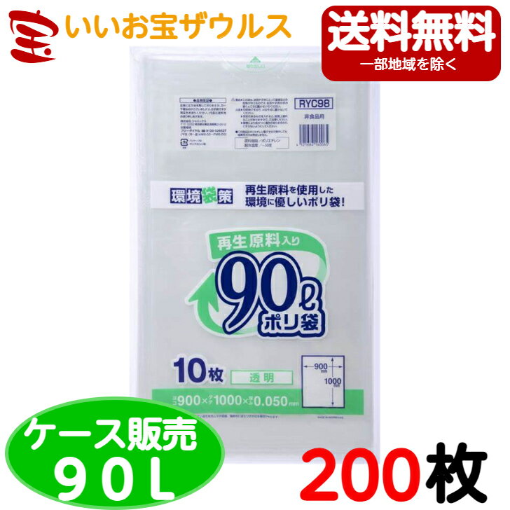 再生原料入りポリ袋　90L　透明【0.050mm厚】200枚(10枚×20冊)環境袋策シリーズ【再生原料+LLDPE】［ケース販売］送料無料(一部地域除く)ジャパックス RYC98