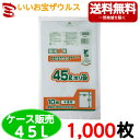 バイオマス配合ポリ袋 45L 半透明【0.015mm厚】1,000枚(10枚×100冊)環境袋策シリーズ 【HDPE+グリーンポリエチレン(バイオマス原料10%...