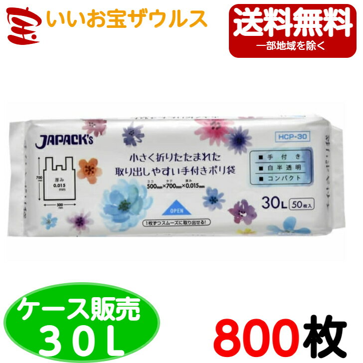 手つきポリ袋　30L　白半透明【0.015mm厚】800枚(50枚×16冊)コンパクトタイプ【HDPE】［ケース販売］送料無料(一部地域除く)ジャパックス HCP30