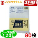 ゴミ袋　120L　特厚　透明【0.080mm厚】80枚(5枚×16冊)業務用重量物対応ポリ袋【LLDPE】［ケース販売］送料無料(一部地域除く)ジャパックス PL120