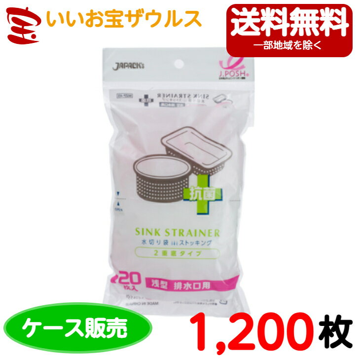 水切り袋　浅型排水口用　白 (口ゴム ピンク)　1,200枚(20枚×5冊×12袋)ストッキング水切り抗菌タイプ (2重底タイプ) 【ポリエステル+ポリウレタン】［ケース販売］送料無料(一部地域除く)ジャパックス MZP45