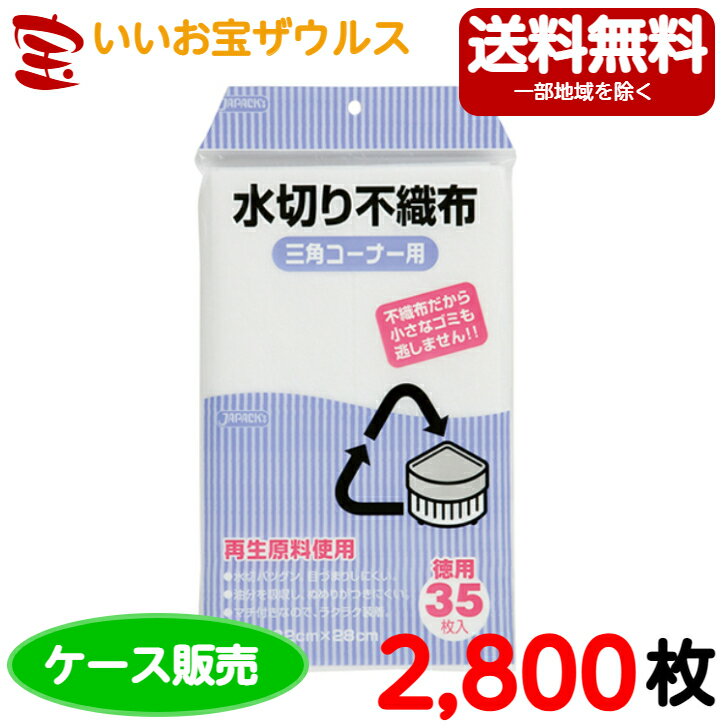 水切り袋　三角コーナー用 (マチ付き)　白　2,800枚(35枚×10冊×8袋)水切り不織布タイプ【ポリエチレン+ポリプロピレン】［ケース販売］送料無料(一部地域除く)ジャパックス KT63