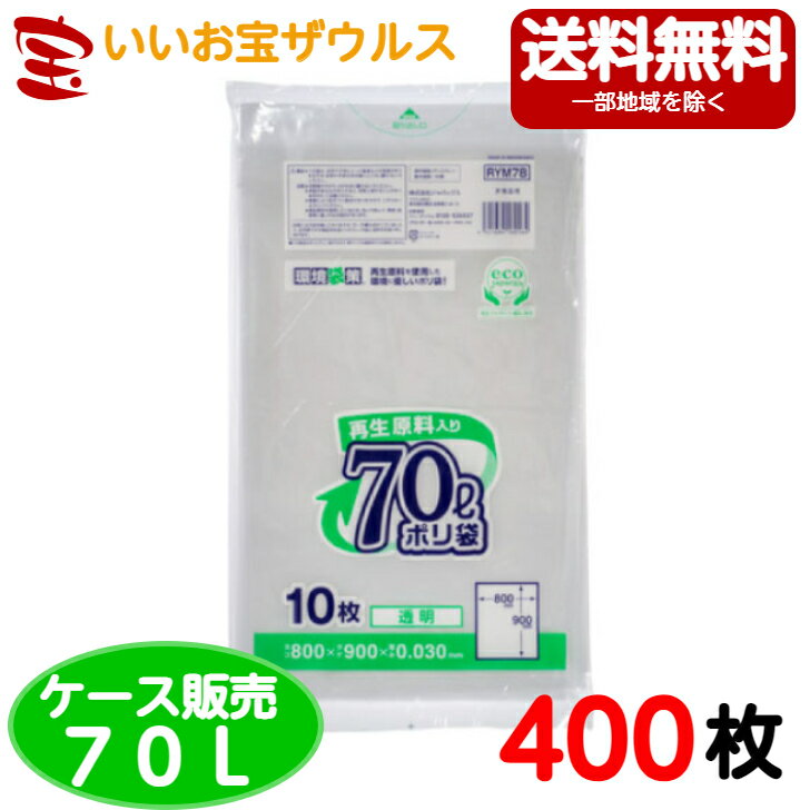 再生原料入りポリ袋　70L　透明【0.03mm厚】400枚(10枚×40冊)環境袋策シリーズ【LLDPE＋再生原料40%使用+META】［ケース販売］送料無料(一部地域除く)ジャパックス RYM78