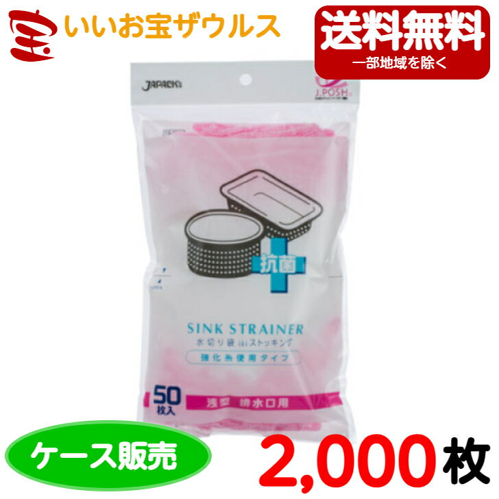 水切り袋　浅型排水口用　白 (口ゴム ピンク)　2,000枚(50枚×5冊×8袋)ストッキング水切り抗菌タイプ (強化糸使用タイプ) 【ポリエステル+ポリウレタン】［ケース販売］送料無料(一部地域除く)ジャパックス MZP87