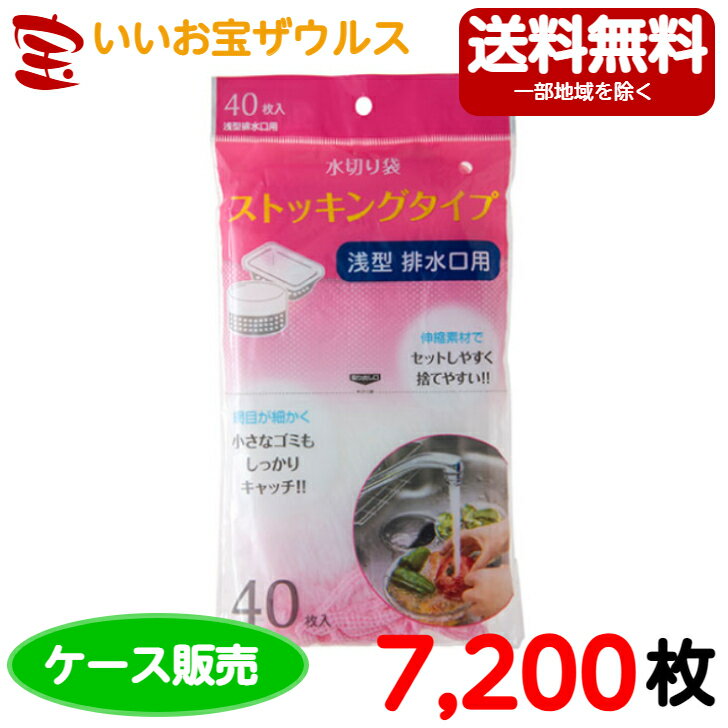 水切り袋　浅型排水口用　白 (口ゴム ピンク)　7,200枚(40枚×10冊×18袋)ストッキング水切りタイプ【ポリエステル+ポリウレタン】［ケース販売］送料無料(一部地域除く)ジャパックス NSM01