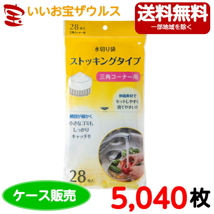 水切り袋　三角コーナー用　白 (口ゴム 黄)　5,040枚(28枚×10冊×18袋)ストッキング水切りタイプ【ポリエステル+ポリウレタン】［ケース販売］送料無料(一部地域除く)ジャパックス NSM03