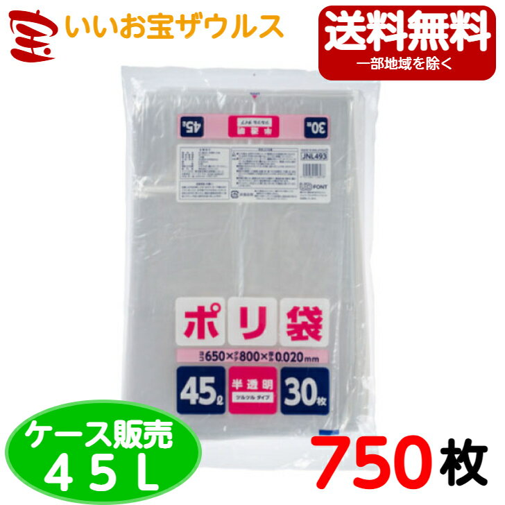 家庭用ポリ袋　45L　半透明【0.020mm厚】750枚(30枚×25冊)家庭用ポリ袋シリーズ 【LLDPE＋META】［ケース販売］送料無料(一部地域除く)ジャパックス JNL493