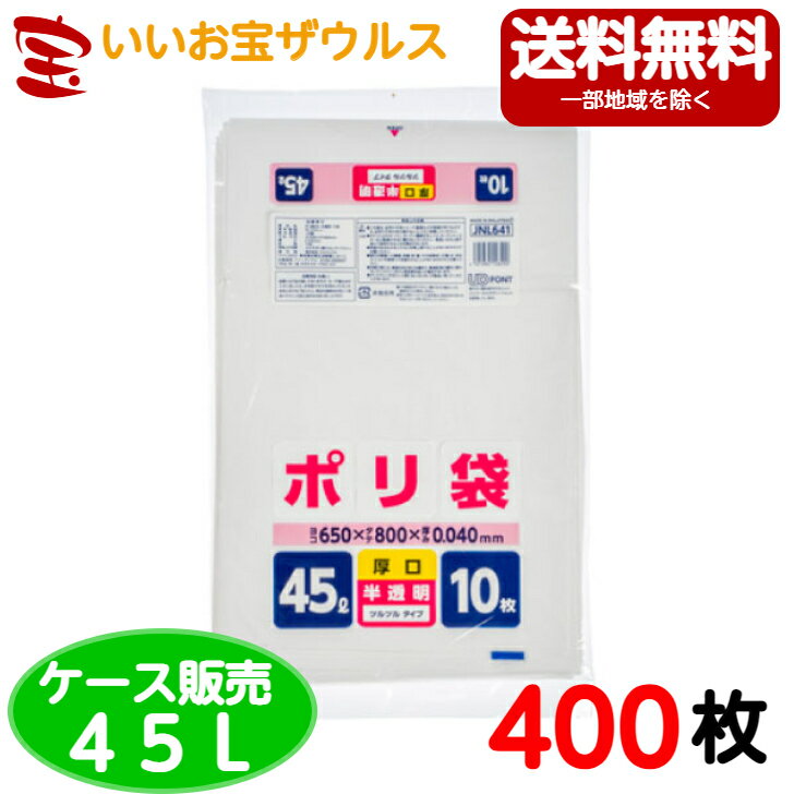 家庭用ポリ袋　45L　半透明【0.040mm厚】400枚(10枚×40冊)家庭用ポリ袋シリーズ 【LLDPE】［ケース販売］送料無料(一部地域除く)ジャパックス JNL641