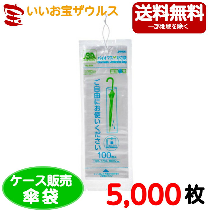 業務用傘袋　半透明　【0.012mm厚】5.000枚(100枚×50冊)外袋入り 傘袋ひも付き【HDPE+グリーンポリエチレン(バイオマス25%)】［ケース販売］送料無料(一部地域除く)ジャパックス UG-11