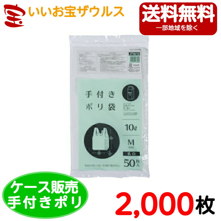 手付きポリ袋　白半透明【0.015mm厚】2,000枚(50枚×40冊) Mサイズ約10L手付き乳白タイプ【HDPE】［ケース販売］送料無料(一部地域除く)ジャパックス　JTW10