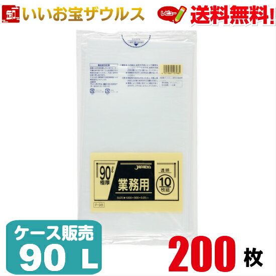 ゴミ袋　90L　極厚　透明200枚(10枚×20冊)業務用スタンダードポリ袋［ケース販売］送料無料(一部地域除く)ジャパックス P-98