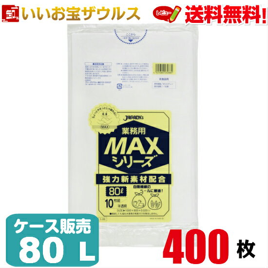 ゴミ袋　80L　半透明【0.020mm厚】400枚(10枚×40冊)業務用MAXシリーズ［ケース販売］送料無料(一部地域除く)ジャパックス S-88