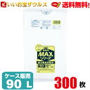 ゴミ袋　90L　半透明300枚(10枚×30冊)業務用MAXシリーズ［ケース販売］送料無料(一部地域除く)ジャパックス S-95