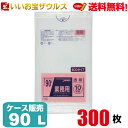 ゴミ袋　90L　透明300枚(10枚×30冊)業務用スタンダードポリ袋［ケース販売］送料無料(一部地域除く)ジャパックス　TM98