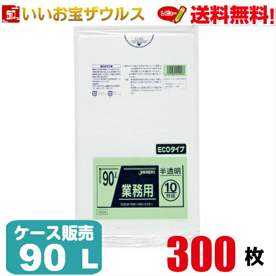 ゴミ袋　90L　半透明【0.030mm厚】300枚(10枚×30冊)業務用スタンダードポリ袋［ケース販売］送料無料(一部地域除く)ジャパックス　TM99