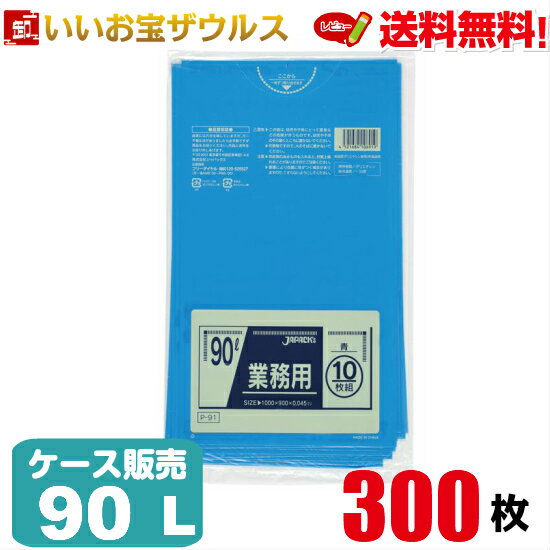 ゴミ袋　90L　青【0.045mm厚】300枚(10枚×30冊)業務用スタンダードポリ袋［ケース販売］送料無料(一部地域除く)ジャパックス P-91
