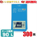 ゴミ袋　90L　青300枚(10枚×30冊)業務用スタンダードポリ袋［ケース販売］送料無料(一部地域除く)ジャパックス P-91