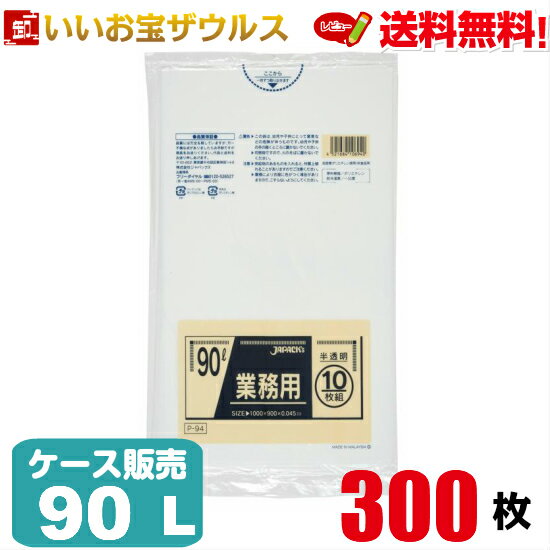 ゴミ袋　90L　半透明【0.045mm厚】300枚(10枚×30冊)業務用スタンダードポリ袋［ケース販売］送料無料(一部地域除く)ジャパックス P-94