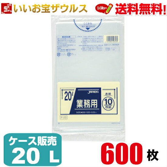 ゴミ袋　20L　透明【0.030mm厚】600枚(10枚×60冊)業務用スタンダードポリ袋［ケース販売］送料無料(一部地域除く)ジャパックス P-23