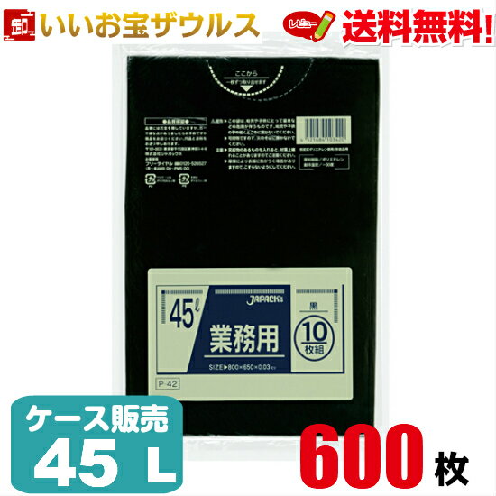 ゴミ袋　45L　黒【0.03mm厚】600枚(10枚×60冊)業務用スタンダードポリ袋［ケース販売］送料無料(一部地域除く)ジャパックス P-42のサムネイル