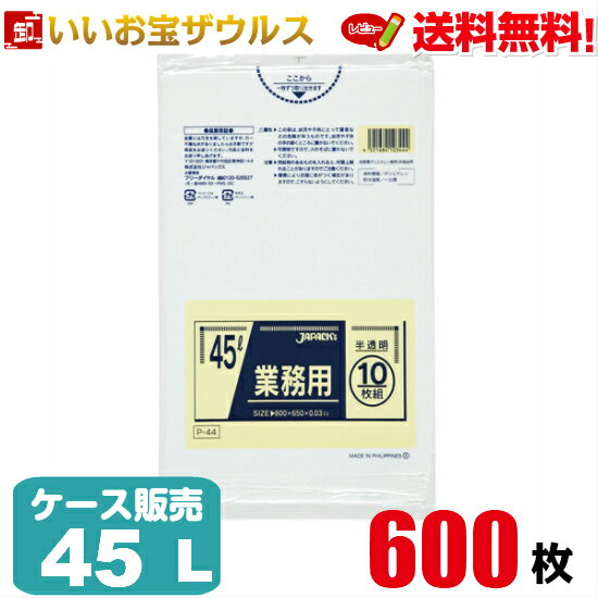 ゴミ袋　45L　半透明【0.03mm厚】600枚(10枚×60冊)業務用スタンダードポリ袋［ケース販売］送料無料(一部地域除く)ジャパックス P-44