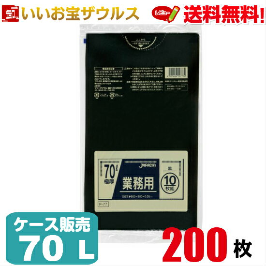 ゴミ袋　70L　極厚　黒【0.05mm厚】200枚(10枚×20冊)業務用スタンダードポリ袋［ケース販売］送料無料(一部地域除く)ジャパックス P-77
