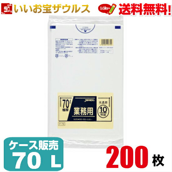 ゴミ袋　70L　極厚　半透明【0.05mm厚】200枚(10枚×20冊)業務用スタンダードポリ袋［ケース販売］送料無料(一部地域除く)ジャパックス P-79
