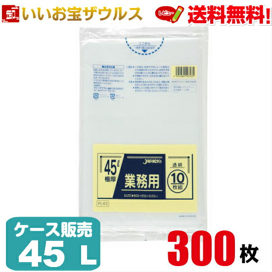 ゴミ袋　45L　極厚　透明300枚(10枚×30冊)業務用スタンダードポリ袋［ケース販売］送料無料(一部地域除く)ジャパックス PL43