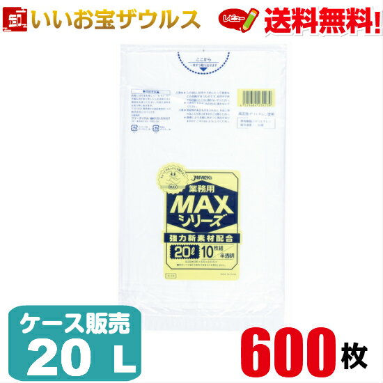 ゴミ袋 20L 半透明【0.015mm厚】600枚(10枚×60冊)業務用MAXシリーズ［ケース販売］送料無料(一部地域除く)ジャパックス S-23