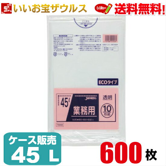 ゴミ袋　45L　透明【0.020mm厚】600枚(10枚×60冊)業務用スタンダードポリ袋［ケース販売］送料無料(一部地域除く)ジャパックス　TM48