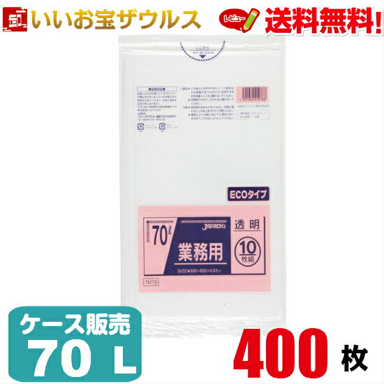 ゴミ袋　70L　透明【0.030mm厚】400枚(10枚×40冊)業務用スタンダードポリ袋［ケース販売］送料無料(一部地域除く)ジャパックス TM78