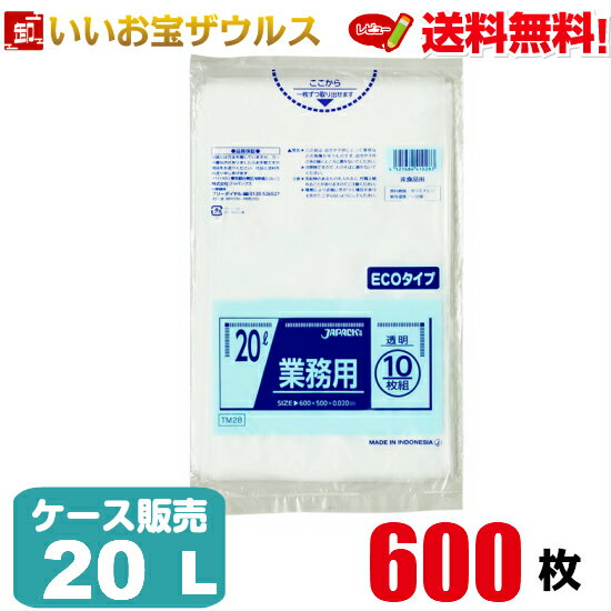 ゴミ袋　20L　透明　【0.02mm厚】600枚(10枚×60冊)業務用スタンダードポリ袋［ケース販売］送料無料(一部地域除く)ジャパックス　TM28