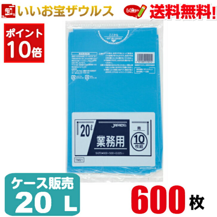 ［ポイント10倍］ゴミ袋　20L　青【0.025mm厚】600枚(10枚×60冊)業務用スタンダードポリ袋［ケース販売］送料無料(一部地域除く)ジャパックス　TM21